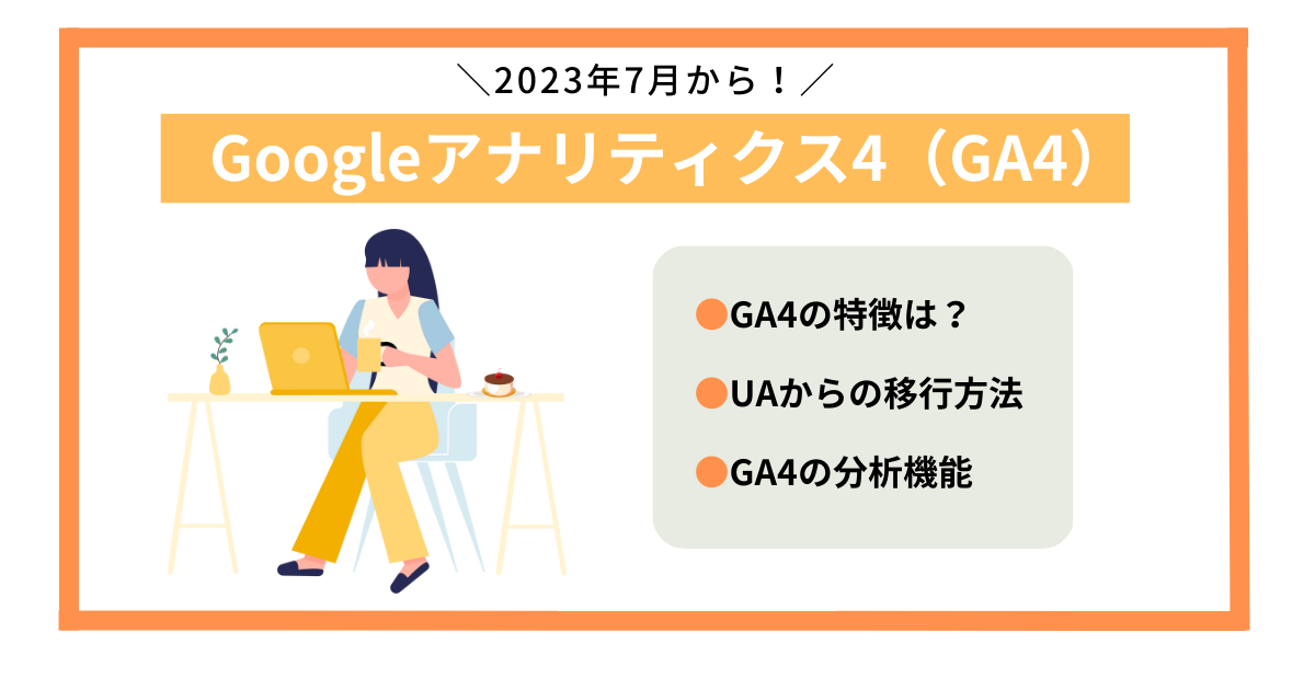 【早めの設定を】2023年7月1日でGoogleアナリティクス（UA）終了