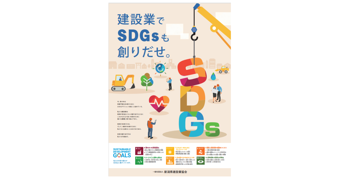 一般社団法人新潟県建設業協会様／建設業のSDGs貢献ポスター