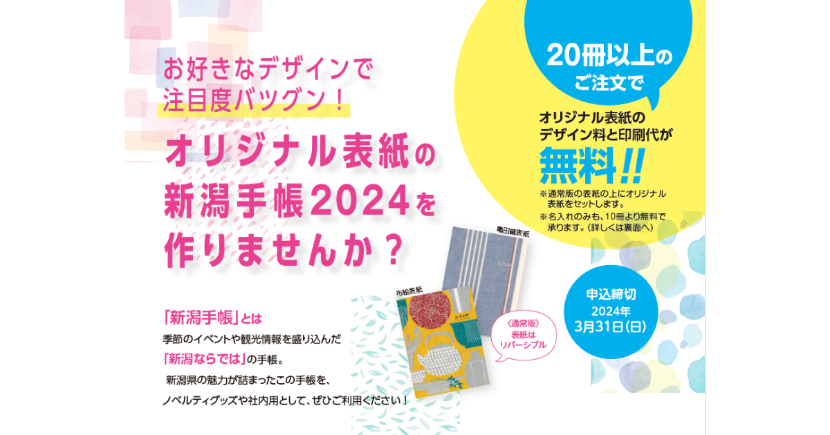 【法人様限定】オリジナル表紙の新潟手帳2024お申込み受付中！