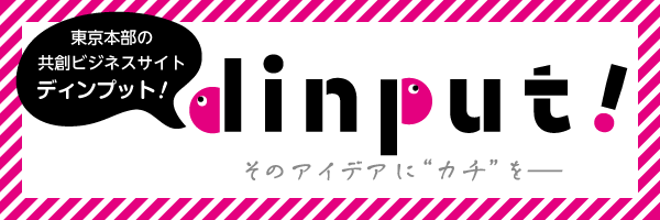 dinput!（ディンプット）”は、DI Palette（ディーアイパレット）東京本部の共創ビジネスサイトです。