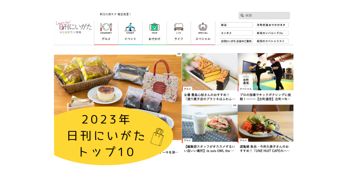 ◤トップ10発表！◢2023年で最も読まれた『日刊にいがた』記事は？