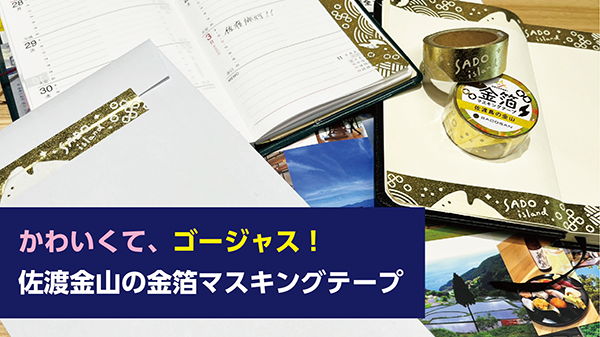 【dinput!】かわいくて、ゴージャス！佐渡金山の金箔マスキングテープ