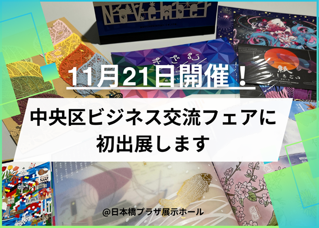 【dinput!】11月21日開催！中央区ビジネス交流フェアに初出展します