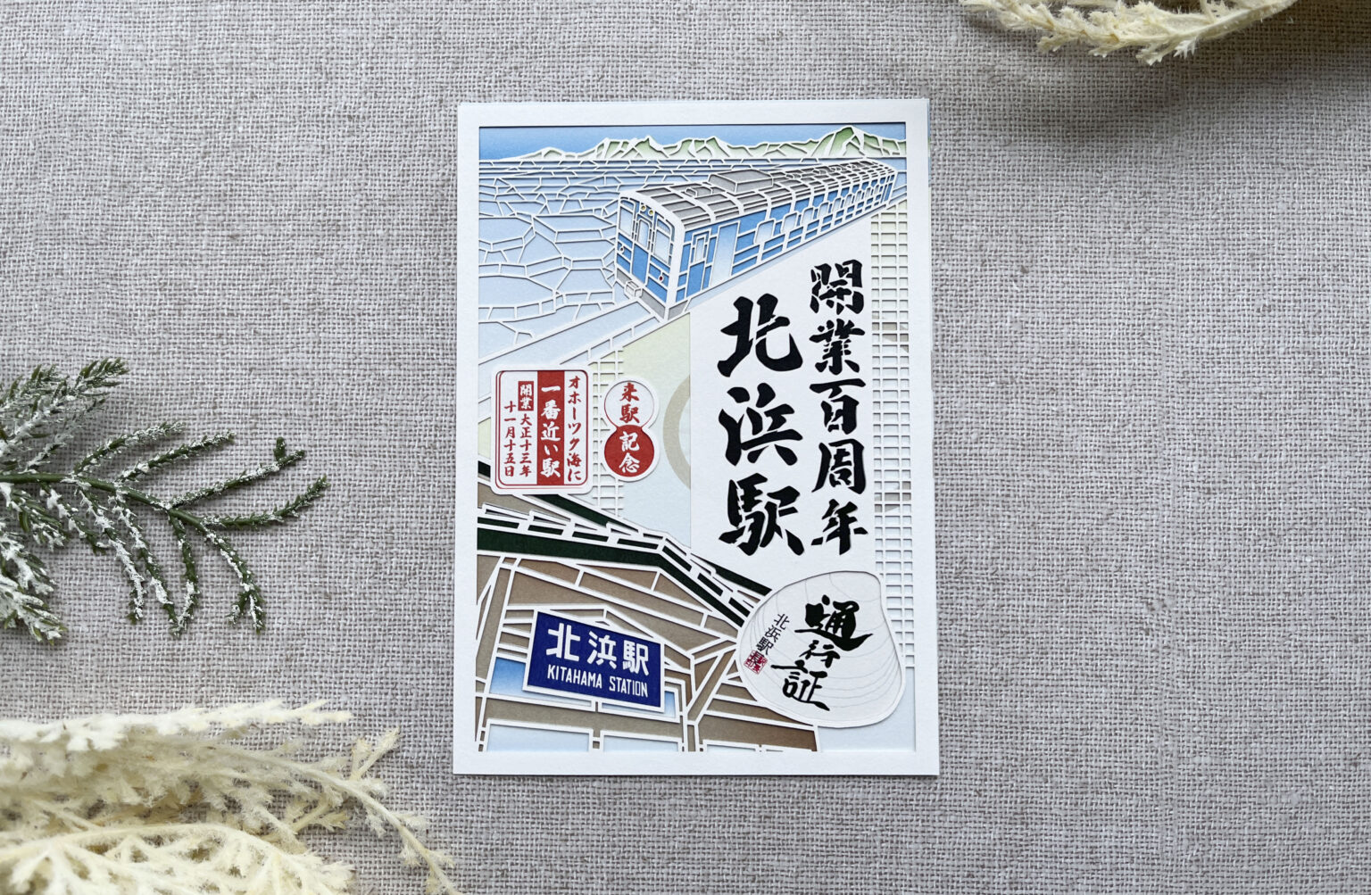 北浜駅開業100周年記念御朱印