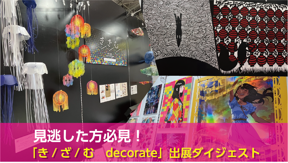 【dinput!】見逃した方必見！「き/ざ/む　decorate」出展ダイジェスト