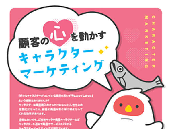 <strong><strong><strong>キャラクターマーケティング</strong></strong></strong>