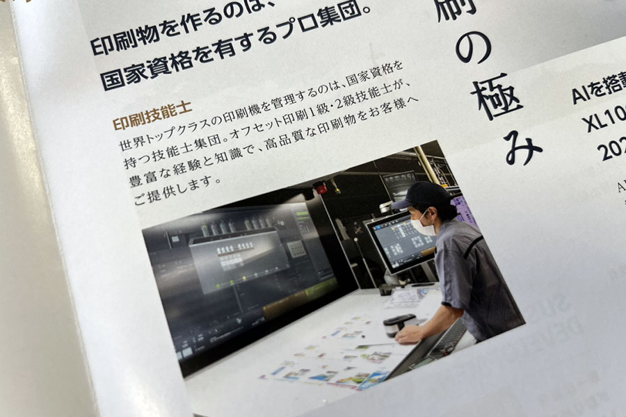 <strong><strong><strong>［極み印刷の特徴］</strong>国家資格を有するプロ集団</strong></strong>