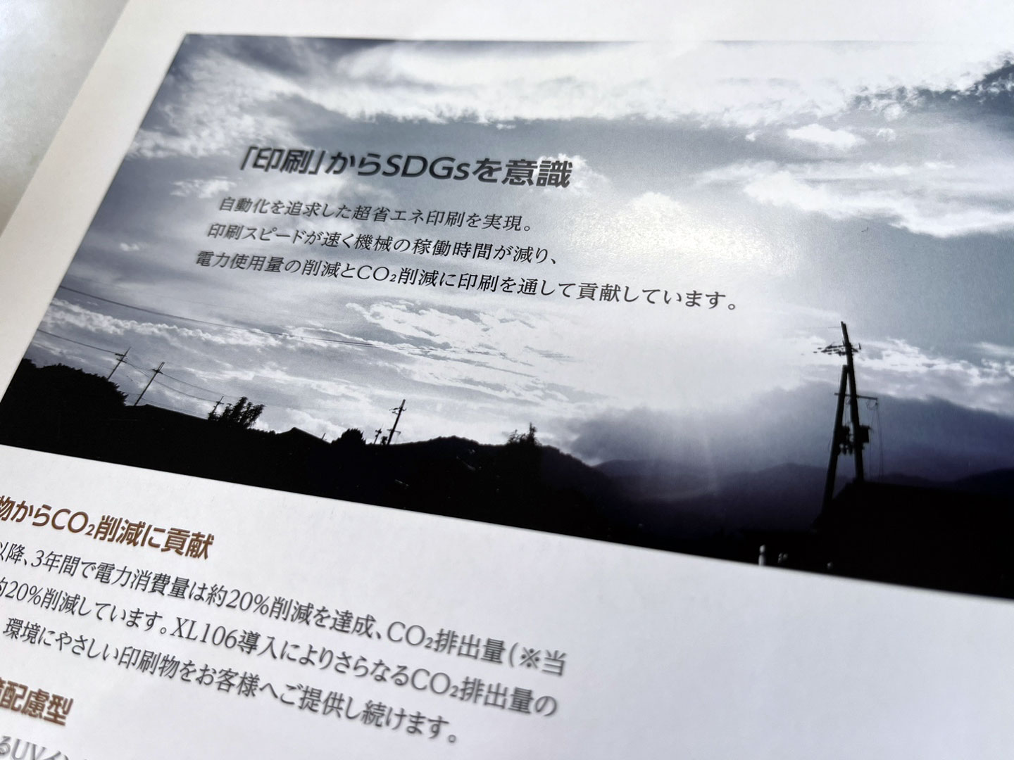 <strong><strong><strong>［極み印刷の特徴］</strong>環境に配慮した印刷</strong></strong>
