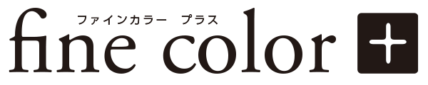 ファインカラープラス