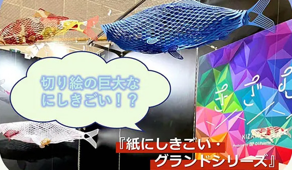 【dinput!】切り絵の巨大なにしきごい！？『紙にしきごい・グランドシリーズ』