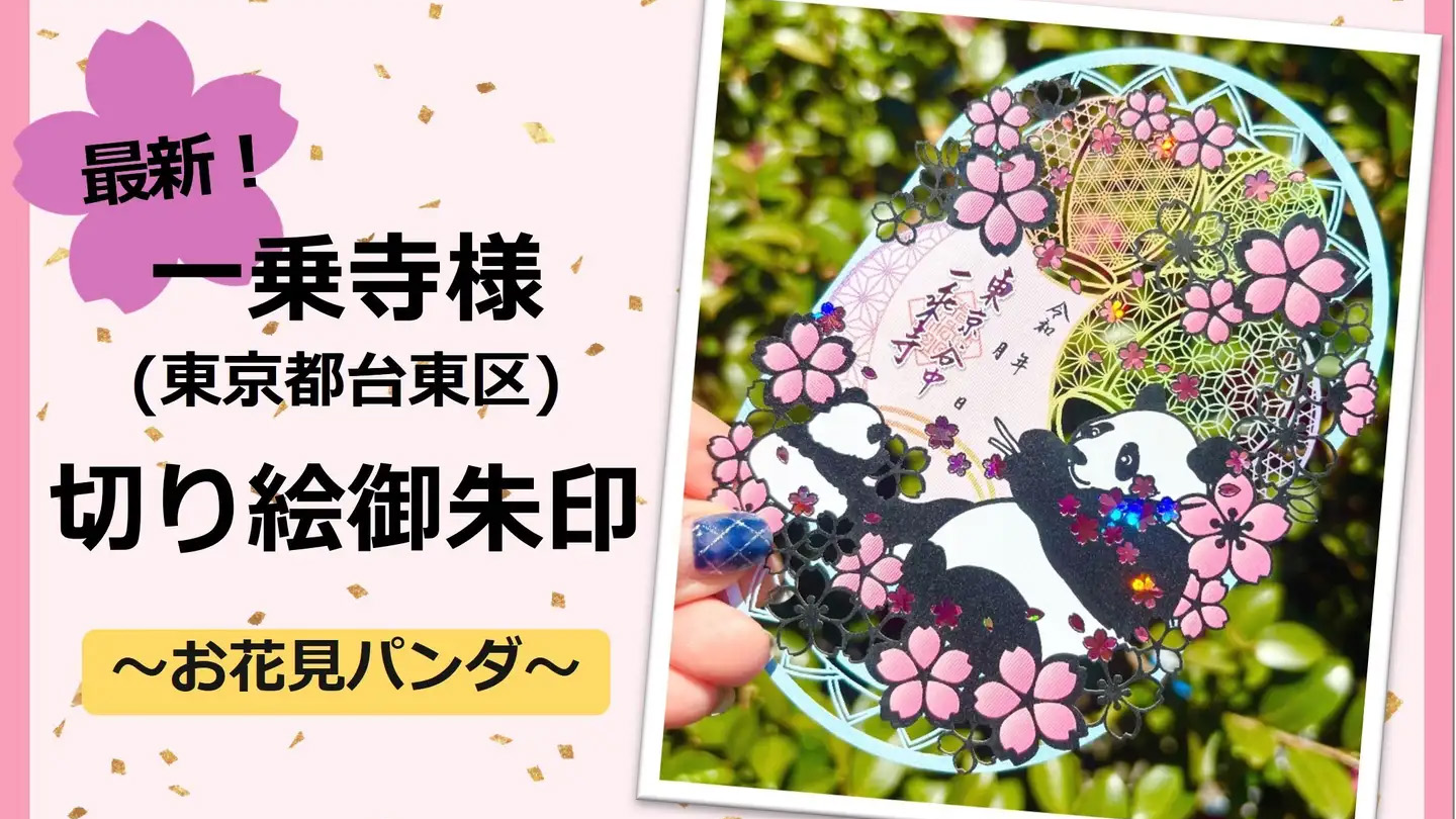 【dinput!】最新！一乗寺様(東京都台東区)切り絵御朱印 『お花見パンダ』