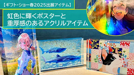 【dinput!】【ギフト・ショー春2025出展アイテム】虹色に輝くポスターと、重厚感のあるアクリルアイテム