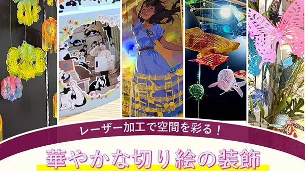 【dinput!】レーザー加工で空間を彩る！華やかな切り絵の装飾