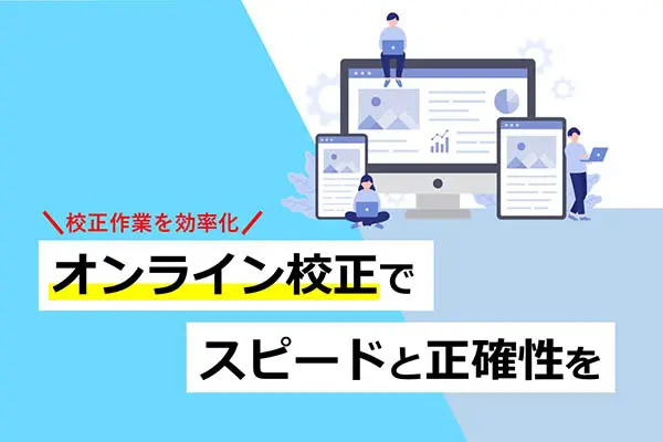 【dinput!】オンライン校正でスピードと正確性を
