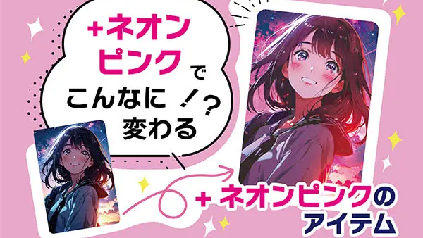 【dinput!】ネオンピンクでこんなにかわる！？ネオンピンクのアイテム
