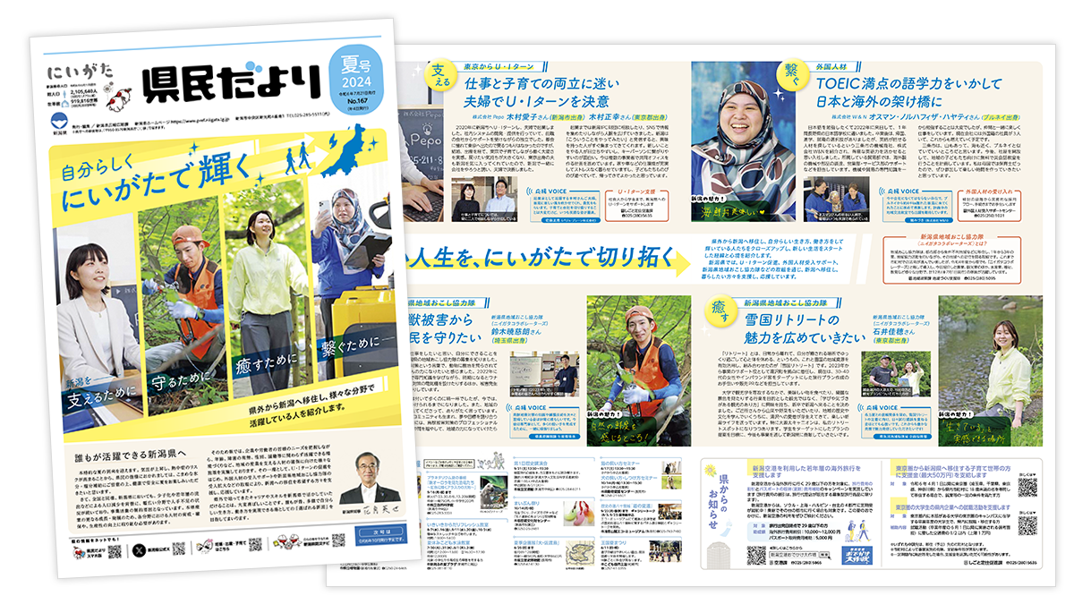 県民だより（新潟県 広報広聴課様）