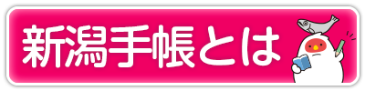 新潟手帳とは
