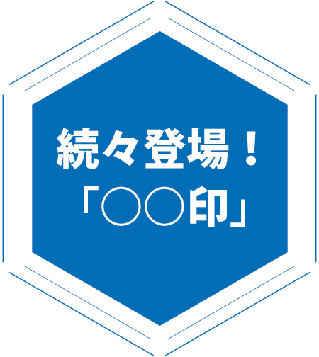 続々登場!「〇〇印」