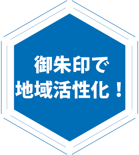 御朱印で地域活性化