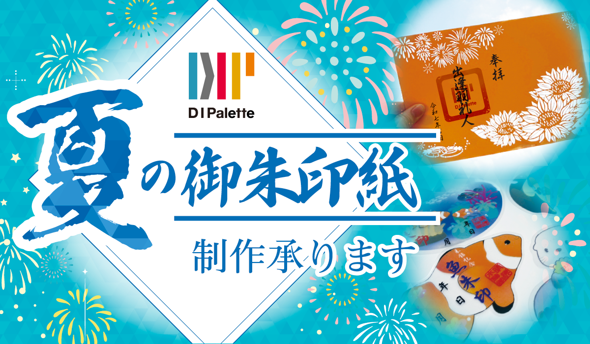 夏の御朱印紙制作承ります