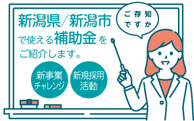 新潟県／新潟市で使える補助金をご紹介！