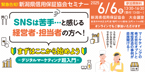 新潟県信用保証様主催セミナー「まずはここから始めよう~デジタルマーケティング超入門~」