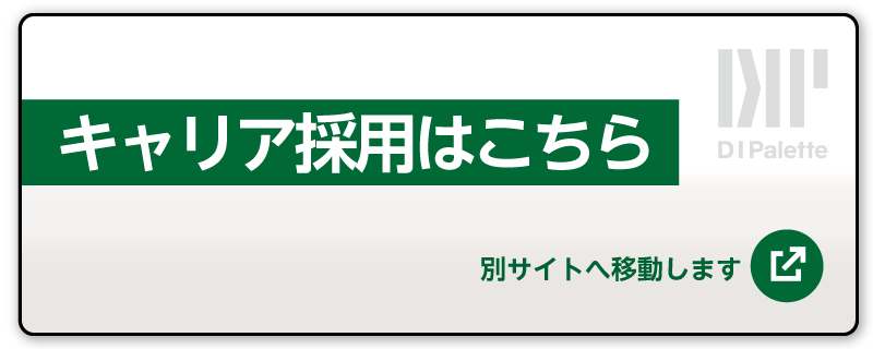 キャリア採用はこちらのサイトをご覧ください