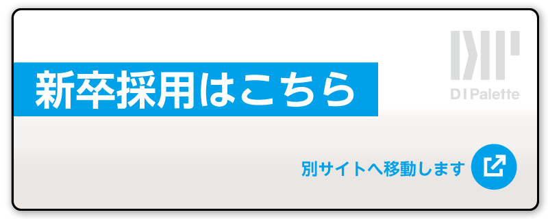 新卒採用はこちらのサイトをご覧ください