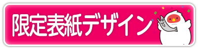 限定表紙デザイン