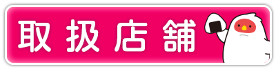 取扱店舗
