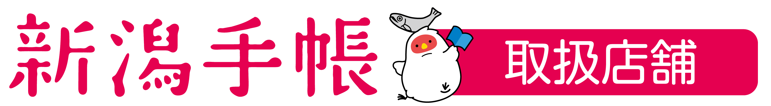 取扱店舗