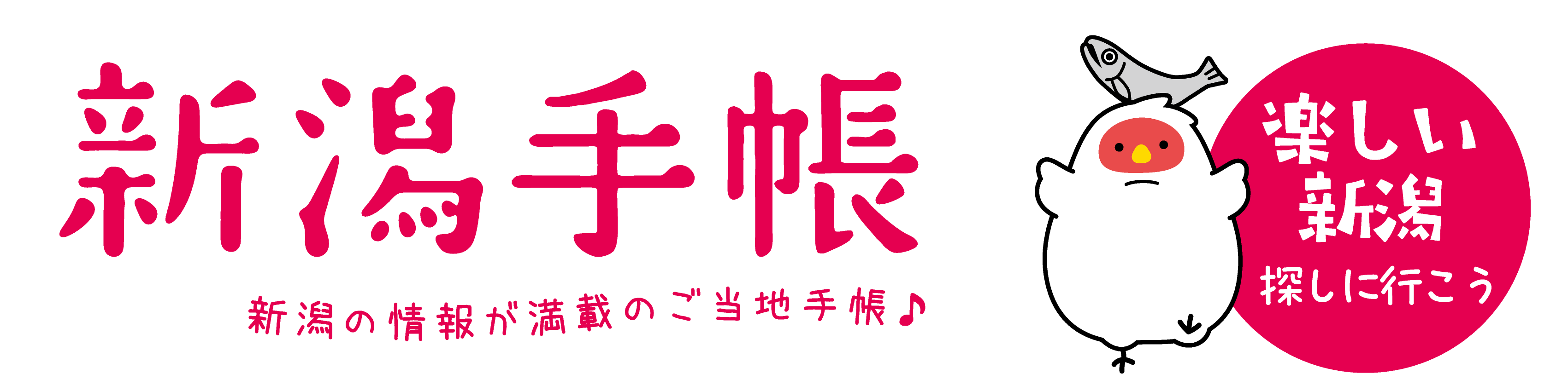新潟手帳