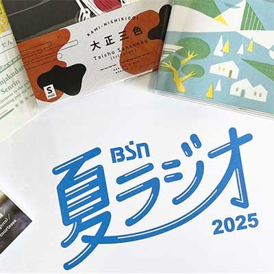 BSN夏ラジオ2025(会場:新潟ふるさと村)ブース出展 企画内容をご紹介!