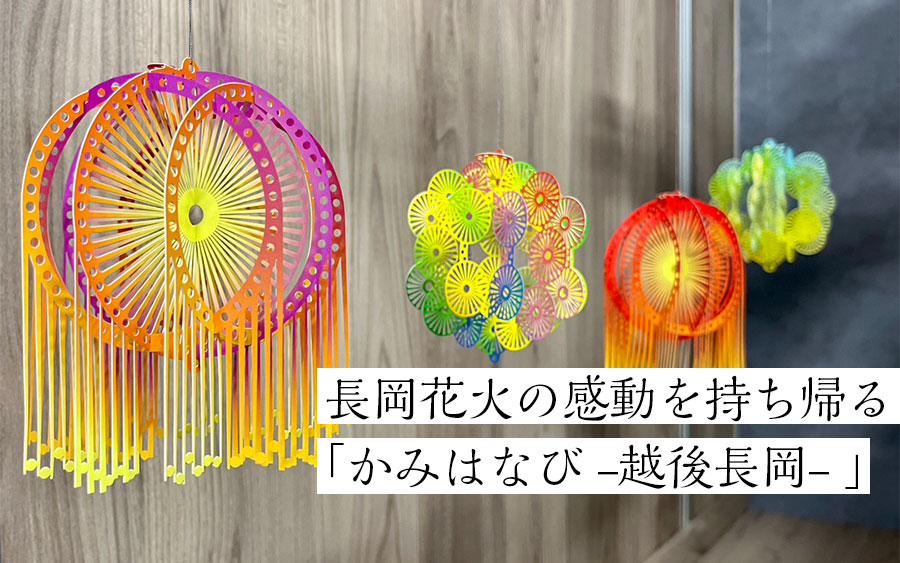長岡花火の感動を持ち帰る 「かみはなび -越後長岡- 」