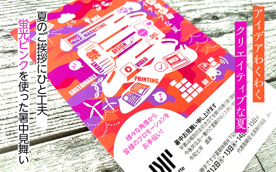 夏のご挨拶にひと工夫~蛍光ピンクを使った暑中見舞い