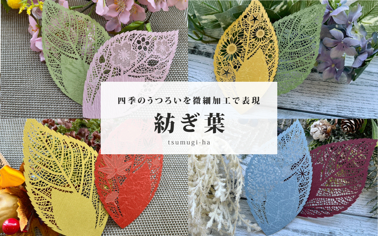 <strong>切り絵<strong>カード「紡ぎ葉」</strong></strong>