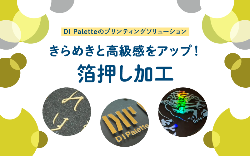 きらめきと高級感をアップ！箔押し加工