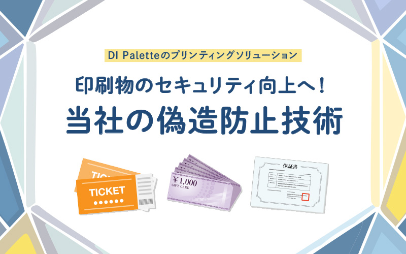 印刷物のセキュリティ向上へ！当社の偽造防止技術