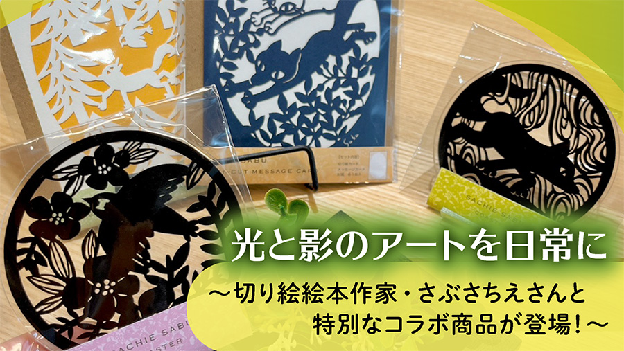 【dinput!】光と影のアートを⽇常に 〜切り絵絵本作家・さぶさちえさんと特別なコラボ商品が登場!〜