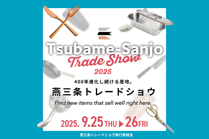 燕三条トレードショウ2025(2025.9.25~26)に出展します