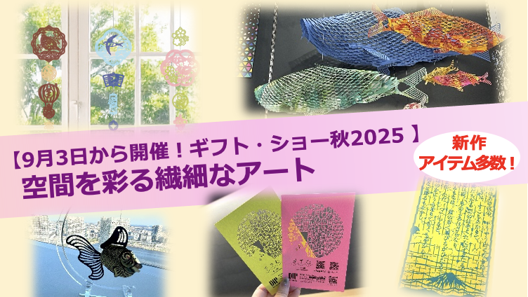 【dinput!】9月3日から開催!ギフト・ショー2025秋〜 空間を彩る繊細なアート〜