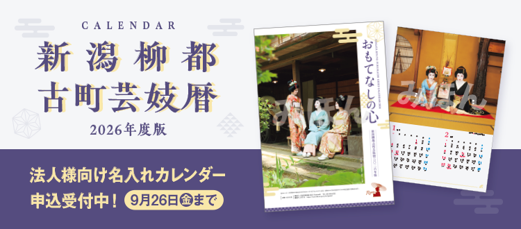 新潟柳都古町芸妓暦 2026年度版