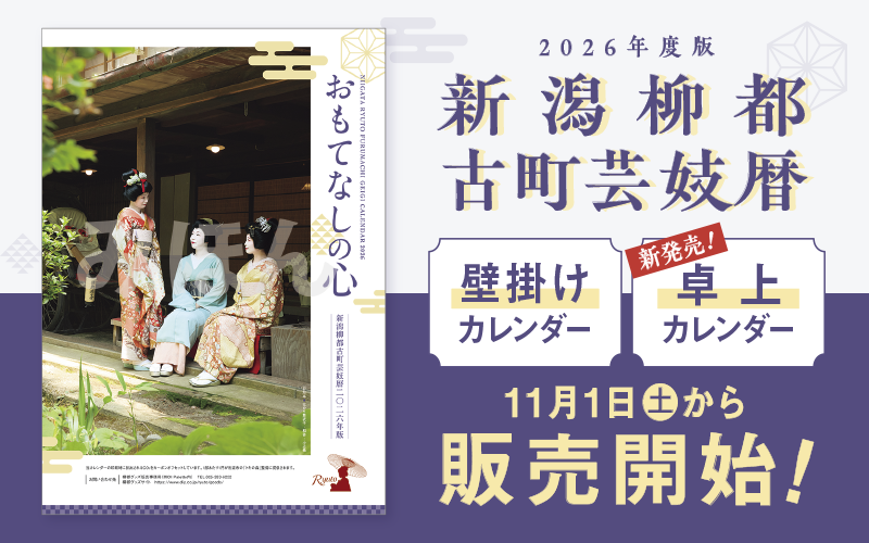 2025年11月1日発売！「新潟柳都古町芸妓暦」「新潟柳都古町芸妓卓上カレンダー」