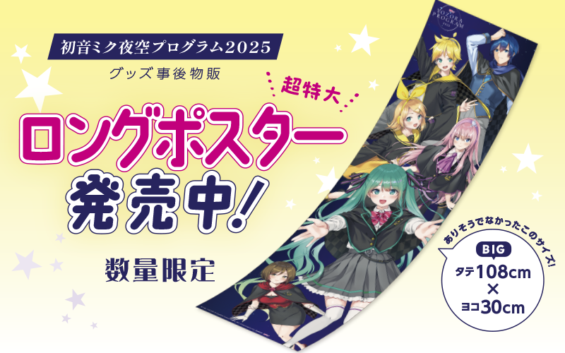 【初音ミク夜空プログラム2025 ロングポスター】発売中!