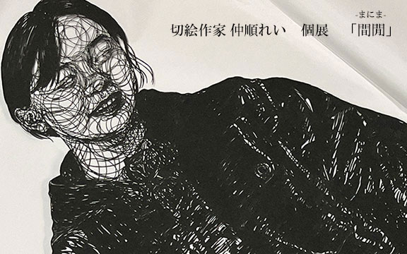 切絵作家 仲順れい様／個展「間閒ーまにまー」作品