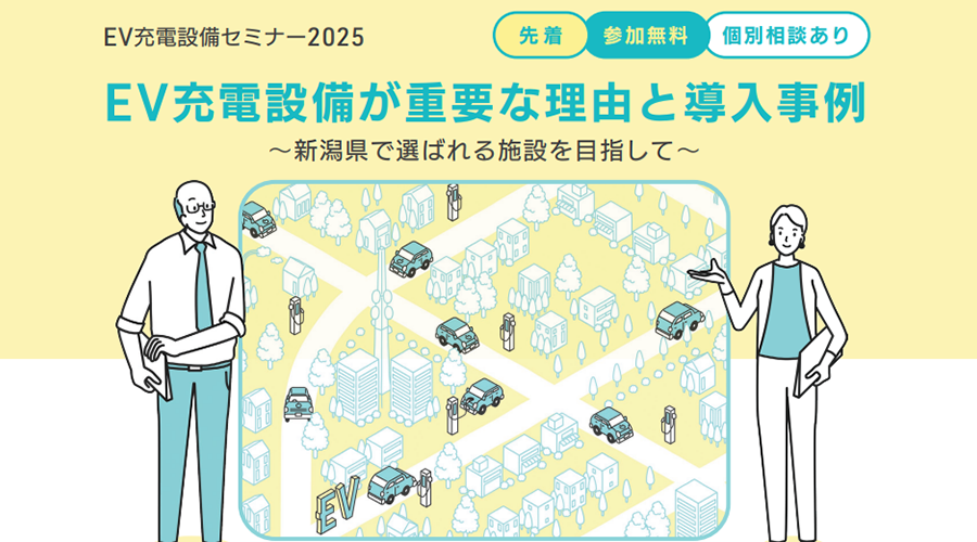 2025年12月16日(火)開催！「EV充電設備セミナー2025」のお知らせ