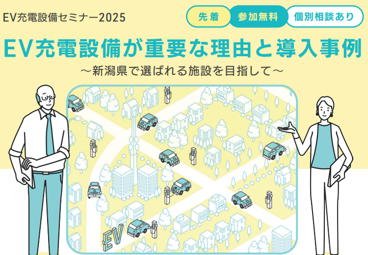 EV充電設備セミナー2025『EV充電設備が重要な理由と導入事例 ~新潟県で選ばれる施設を目指して~』