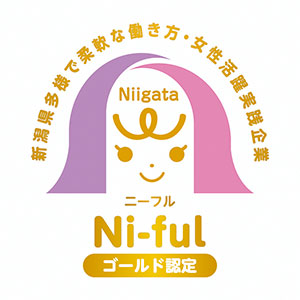 新潟県多様で柔軟な働き方・女性活躍実践企業認定制度（Ni-ful（ニーフル））　のゴールド認定