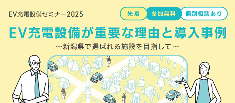 「EV充電設備セミナー2025」のお知らせ