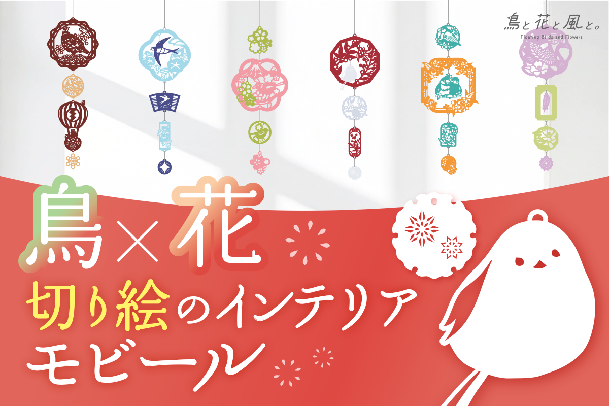 【クラファンに挑戦！】切り絵のモビール「鳥と花と風と。」をCAMPFIREで先行発売します